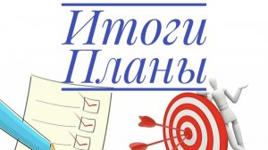 Итоги апреля. Планы на май