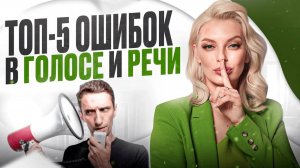 Как исправить ОШИБКИ в постановке голоса. ТОП 5 секретов красивой речи!!!