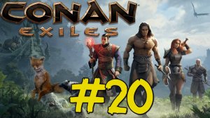 Conan Exiles Прохождение(2025) ч20 Готовимся к Чистке