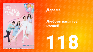 Любовь капля за каплей 1 сезон 118 серия