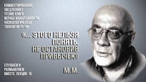 Мераб Мамардашвили: "... этого нельзя понять, не остановив привычек". Вебинар 26.04.25 г.
