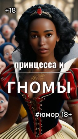 #юмор Про Принцессу и гномиков