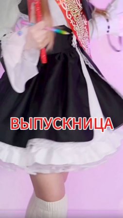 Выпускница • Кристина Ашмарина