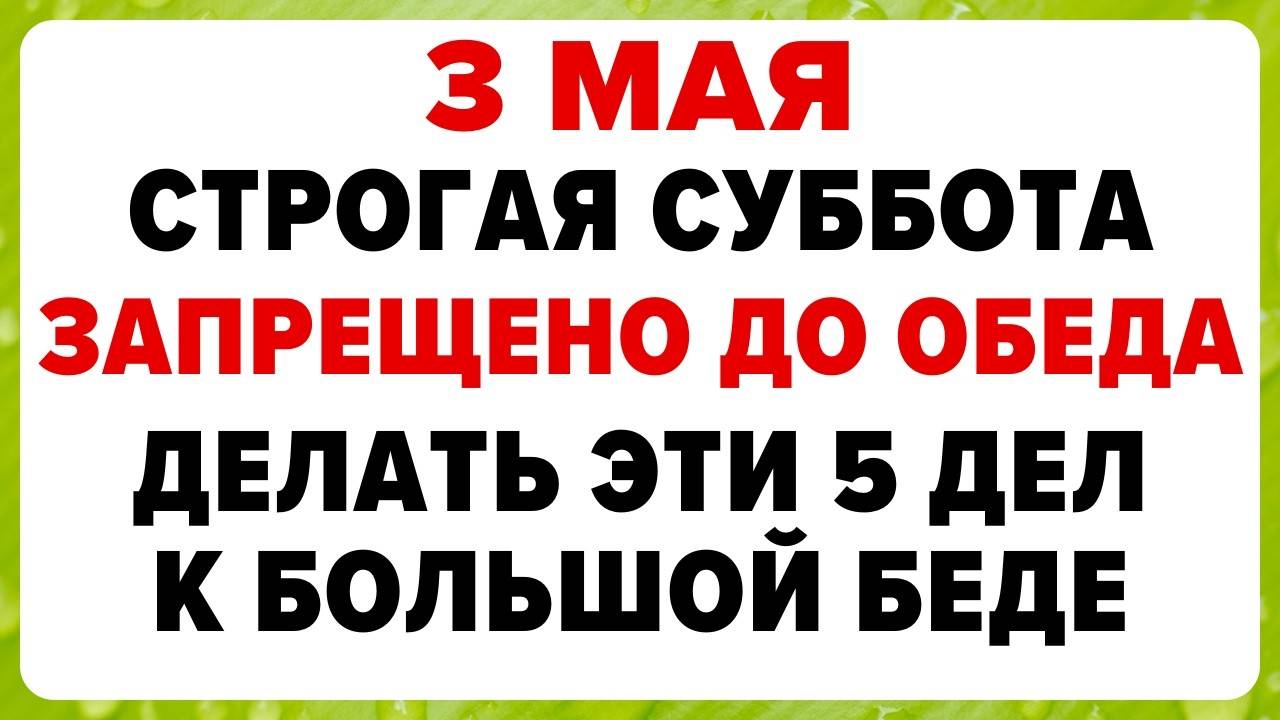 3 мая — Фёдоров день. Что НЕЛЬЗЯ ДЕЛАТЬ сегодня. ТРАДИЦИИ, ОБРЯДЫ, ПРИМЕТЫ