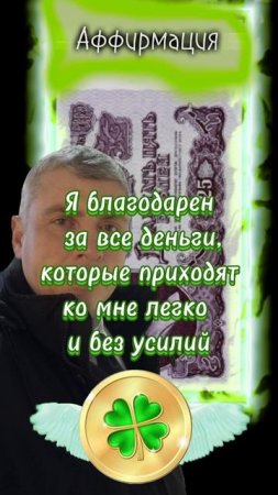 Аффирмация - Я благодарен за все деньги  #shorts 🍀 Комиссаров Эдуард Михайлович 🍀