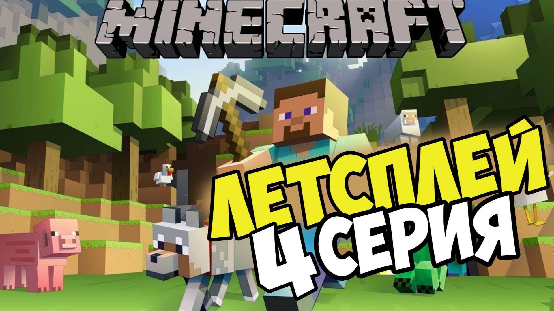 Lets play Выживание на сервере в майнкрафт ! 4 серия