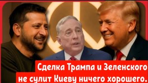 Дуглас Макгрегор: Сделка, которую продавил Трамп, не сулит Киеву ничего хорошего.