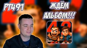 РЕАКЦИЯ НА ТРЕК СЛАВА КПСС, 5OPKA - " РОССИЯ42 "
