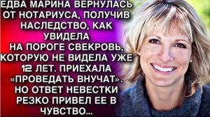 ЕДВА МАРИНА ВЕРНУЛАСЬ ОТ НОТАРИУСА, ПОЛУЧИВ НАСЛЕДСТВО, КАК УВИДЕЛА НА ПОРОГЕ СВЕКРОВЬ...