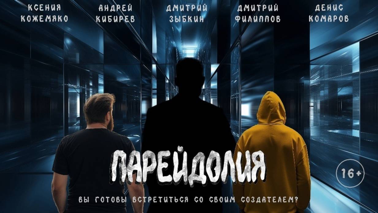 Фильм "Парейдолия" (2025)