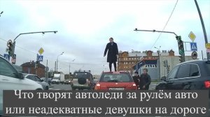 Что творят автоледи за рулём авто или неадекватные девушки на дороге
