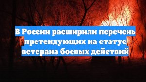 В России расширили перечень претендующих на статус ветерана боевых действий