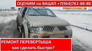 РЕМОНТ ПЕРЕВЕРТЫША
