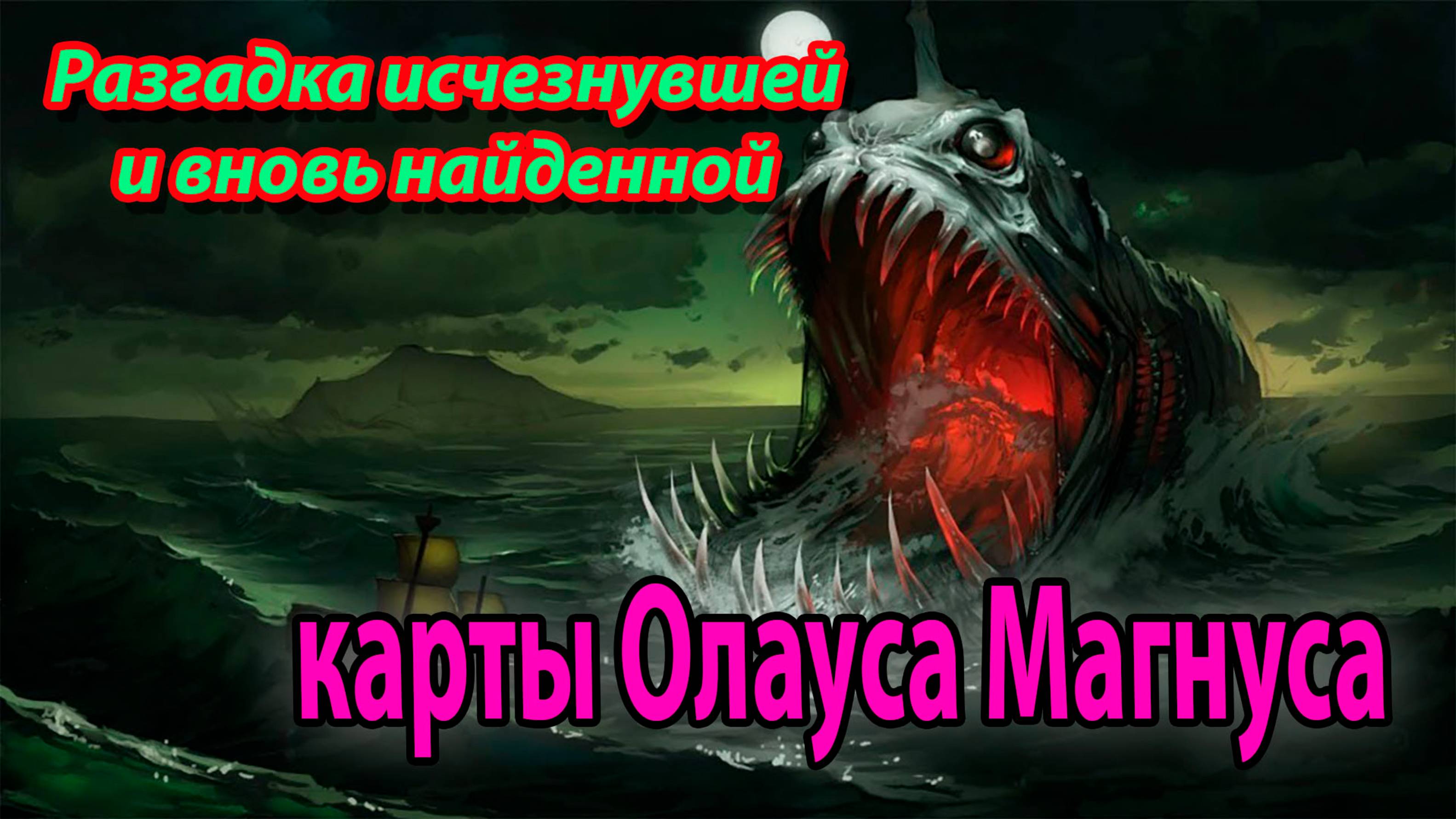 Рагадка исчезнувшей и вновь найденной карты Олауса Магнуса