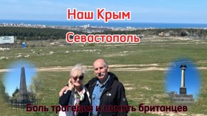 Наш Крым. Почему англичане ненавидят Севастополь?! Разбираемся!