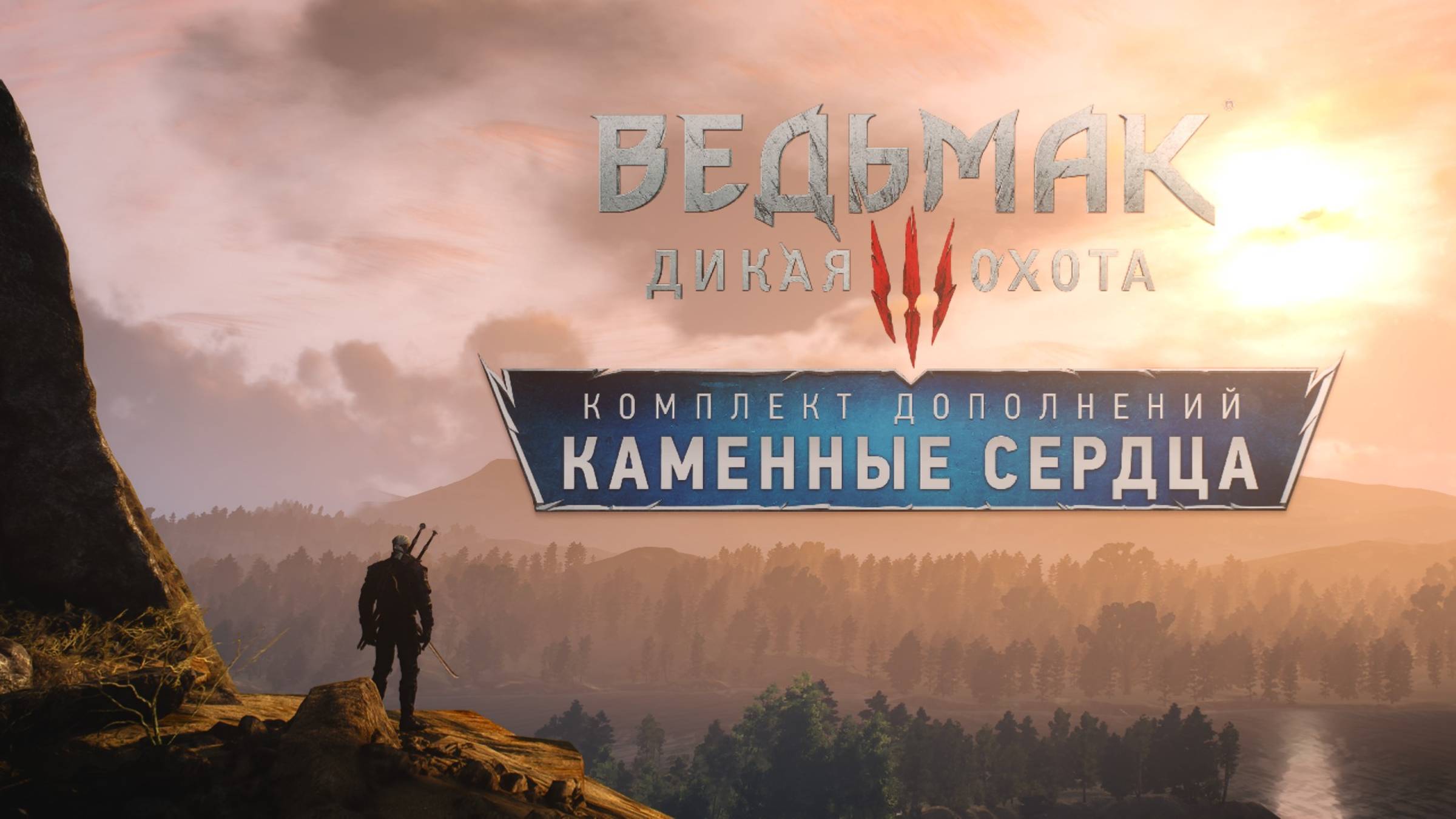 ВЕДЬМАК: ДИКАЯ ОХОТА | КАМЕННЫЕ СЕРДЦА | ФИНАЛ |СТРИМ №40