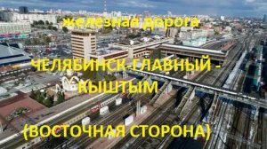 Железная дорога Челябинск-Гл. - Аргаяш - Кыштым (вид из окна поезда, восточная сторона) (ЮУЖД)