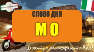 📌 Слово MO — одно из самых типичных для разговорного итальянского #mo  #итальянскийязык