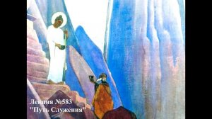 583 Аудиолекция Путь Служения
