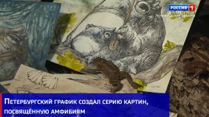 Петербургский график создал серию картин, посвящённую амфибиям