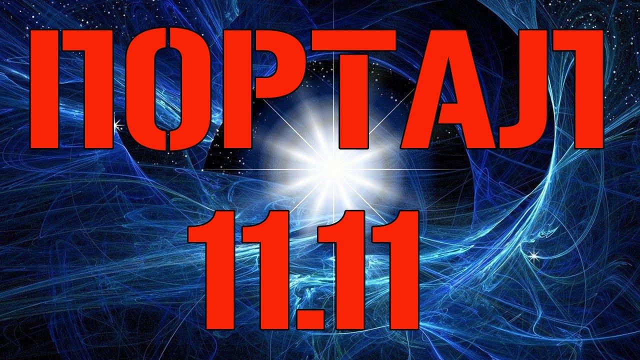 Портал 11.11.20. Поток новых энергий. Ты можешь изменить свою жизнь к лучшему!