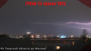 Поездка в Тверскую область | Ночная гроза в Москве 23 апреля 2025 года #гроза