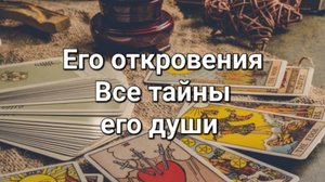 Все тайны его души. Его откровения