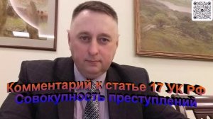 Комментарий к статье 17 УК РФ Совокупность преступлений