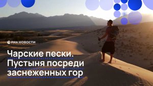 Чарские пески. Пустыня посреди заснеженных гор