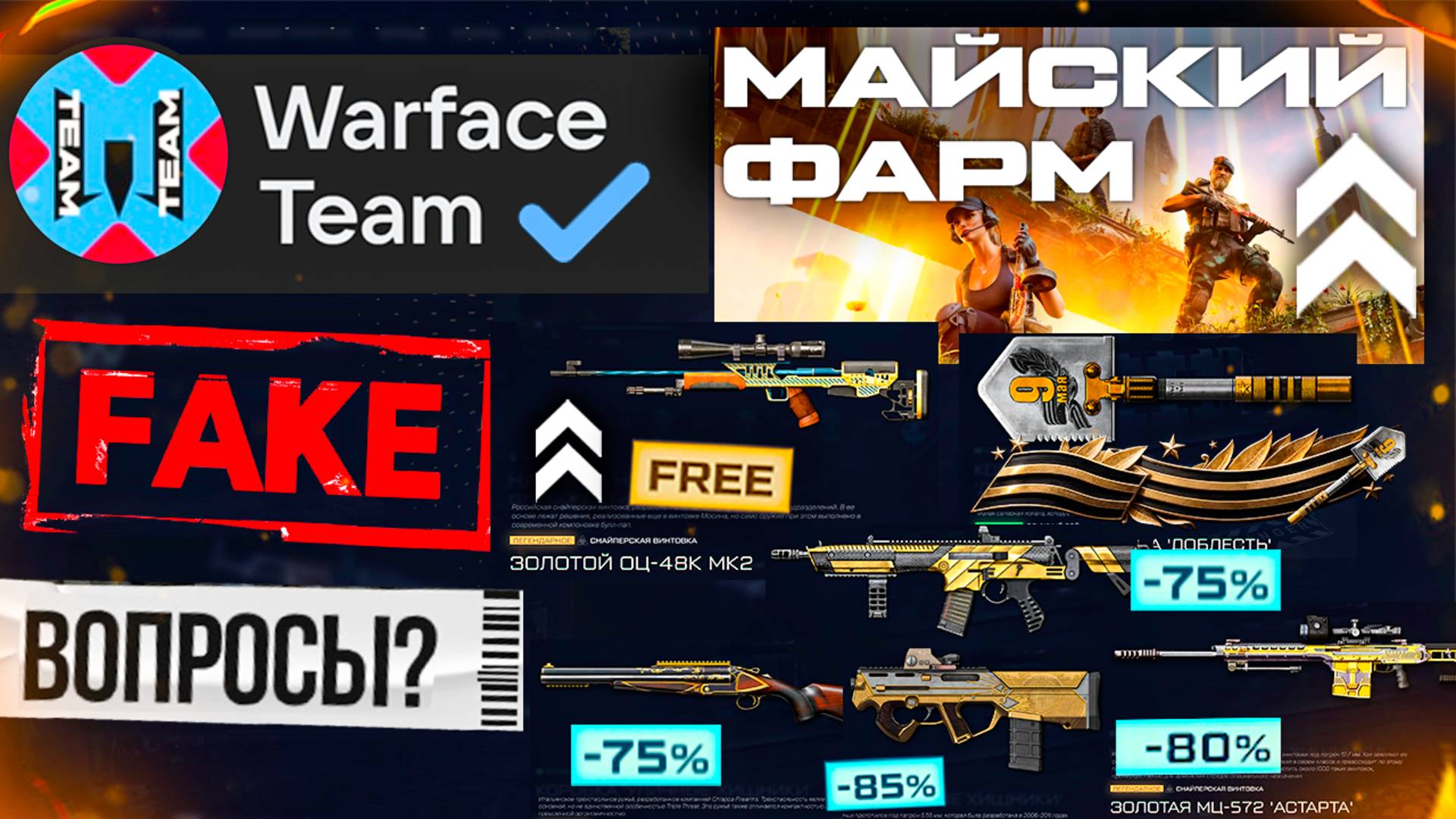ФЕЙК ОТВЕТЫ НА ВОПРОСЫ, ФАРМ ЗОЛОТО ЗА PVE WARFACE - Распродажа за КОРОНЫ Что Купить?