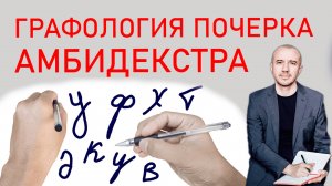 Почерк амбидекстра: меняется ли характер, если писать разными руками. Феноменальная графология