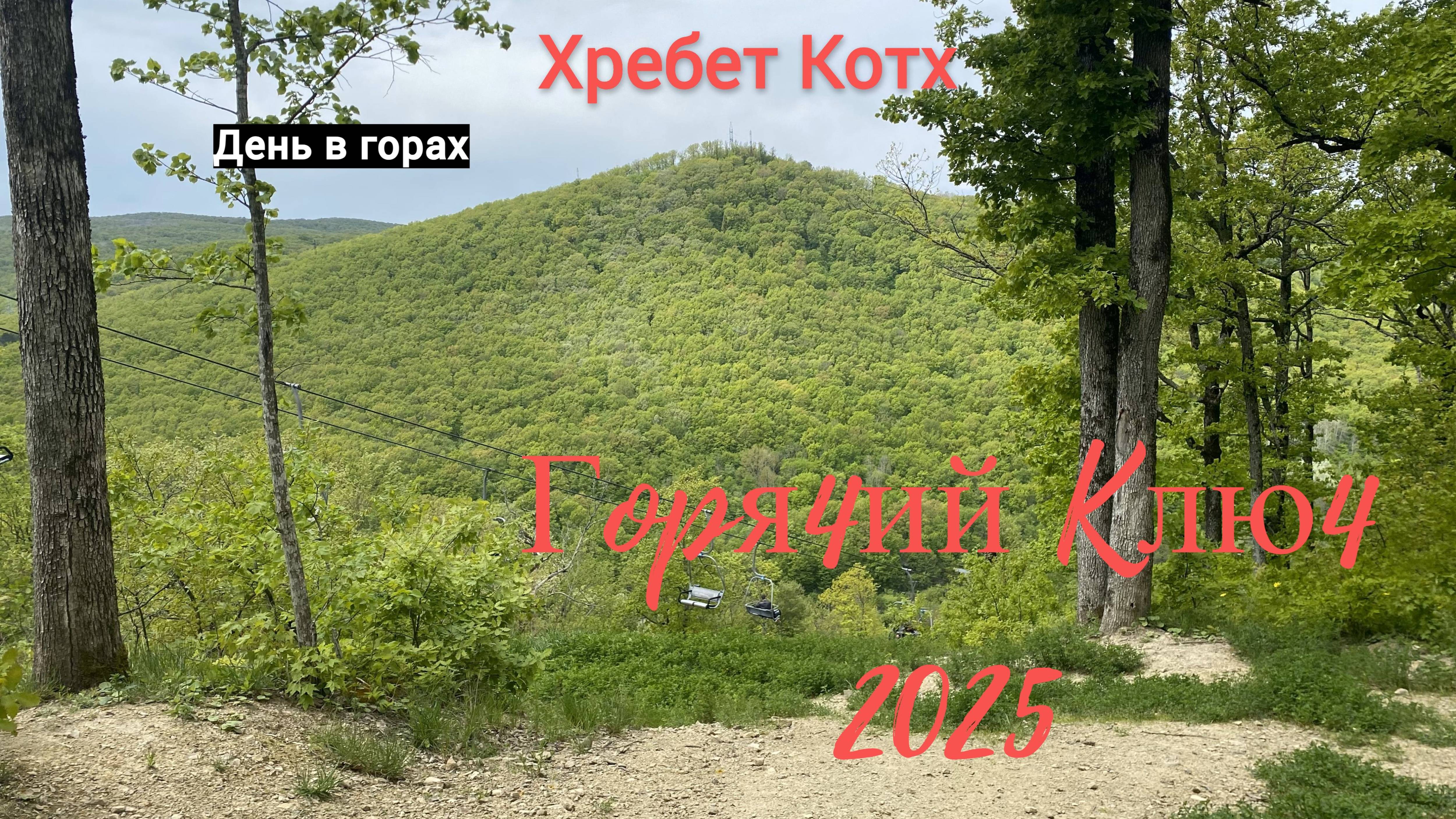 Горячий ключ 2025. День в горах