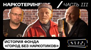 Наркотеринбург. История фонда «Город без наркотиков». Часть вторая