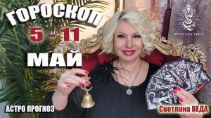 ГОРОСКОП с 5 - 11 мая 2025 #онлайн #таро #гороскоп Светлана ВЕДА