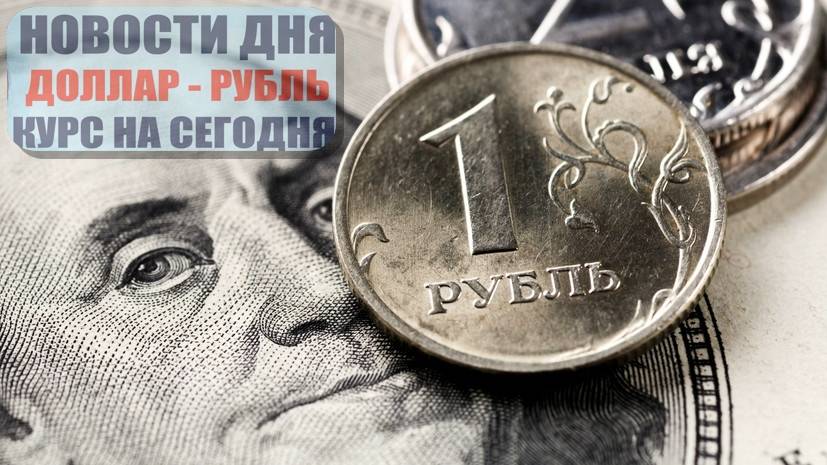 КУРС ДОЛЛАР РУБЛЬ НА СЕГОДНЯ 02.05.25 ЧТО И КАК МОЖЕТ ПОВЛИЯТЬ НА КУРС ДОЛЛАРА РУБЛЯ НА ЭТОЙ НЕДЕЛЕ