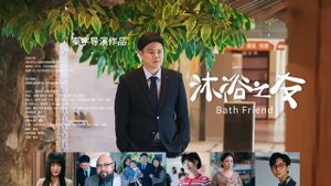 "Банные приятели" (Bath Buddy / 沐浴之友, 2025) || Трейлер