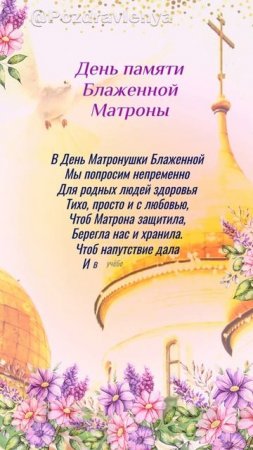 День памяти Матроны Московской, 2 мая