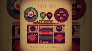 SHATO-Спасибо за любовь (new 2025)