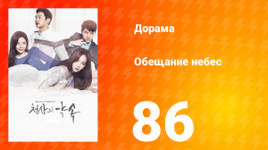 Обещание небес 1 сезон 86 серия