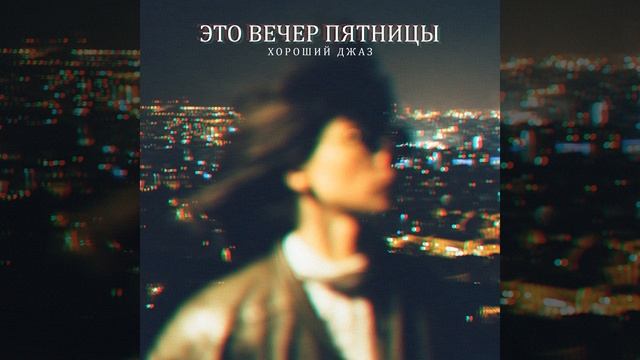 Это вечер пятницы