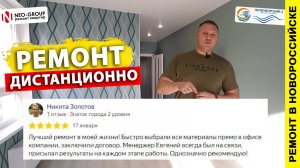 Ремонт ДИСТАНЦИОННО в Новороссийске! Отзыв клиента + этапы работ от менеджера Евгения | Neo-Group