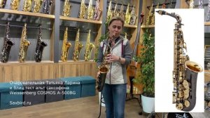 Sax alto Weissenberg COSMOS A-500BG
Татьяна Ларина - джазовая и эстрадная саксофонистка.