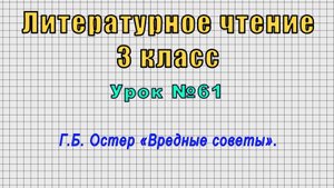 Литературное чтение 3 класс (Урок№61 - Г.Б. Остер «Вредные советы».)