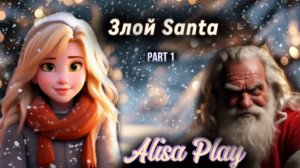 В поисках Санты. Первая часть.
