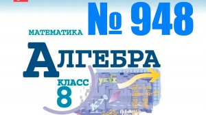 алгебра 8 класс номер 948
