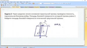 Через среднюю линию основания треугольной призмы проведена плоскость (площадь боковой поверхности)