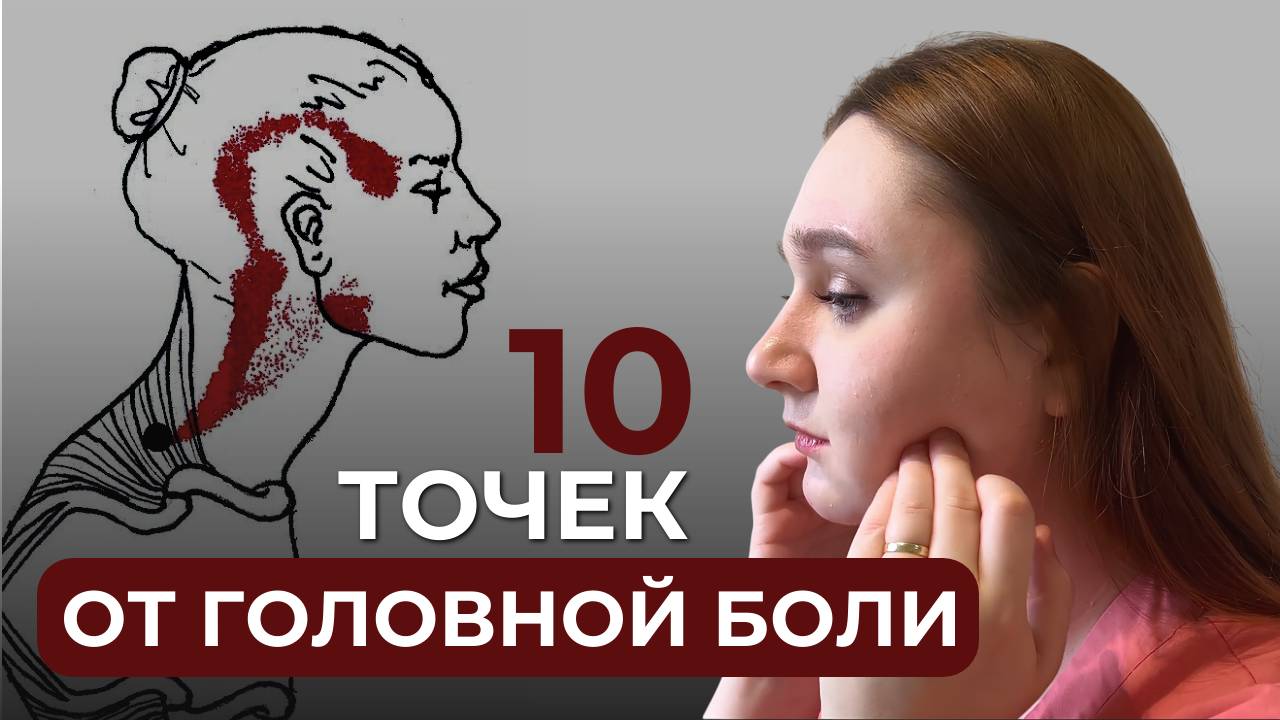 Головная боль напряжения: КОМПЛЕКС УПРАЖНЕНИЙ от головной боли