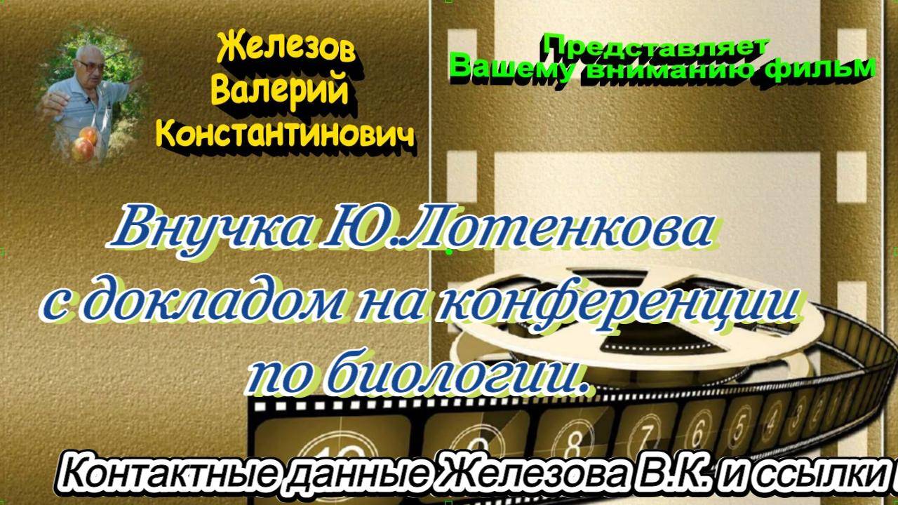 Внучка Ю.Лотенкова с докладом на конференции по биологии.