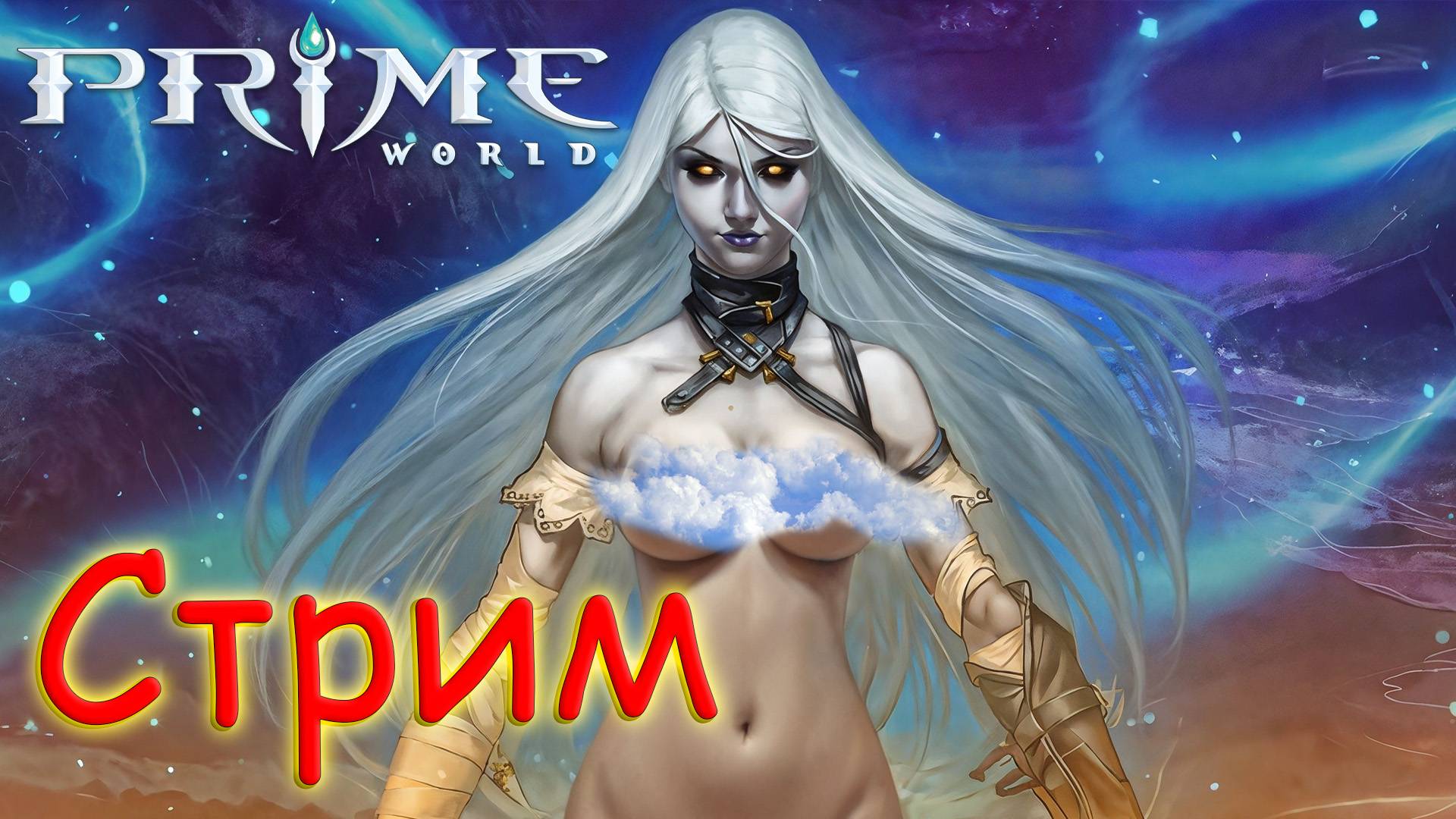 ГЛОБАЛЬНОЕ ОБНОВЛЕНИЕ - Prime World - Прайм Ворлд