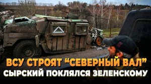 ВСУ строят "Северный вал" перед Сумами